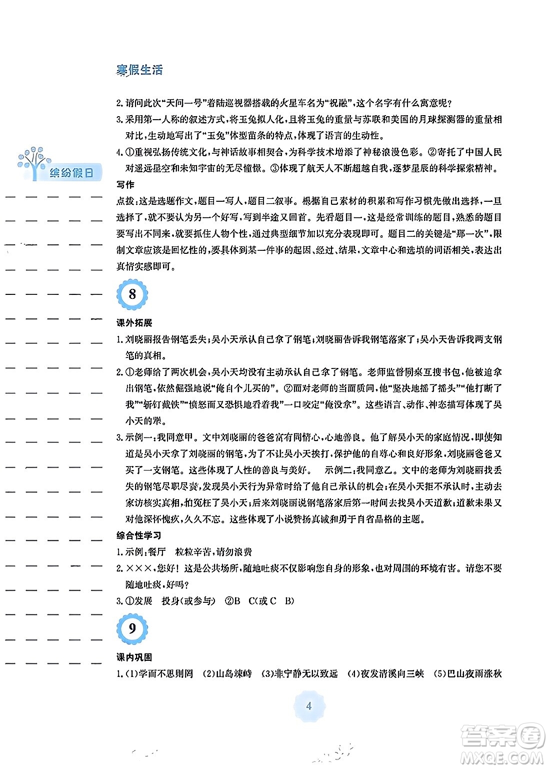 安徽教育出版社2024寒假生活七年級(jí)語文人教版答案