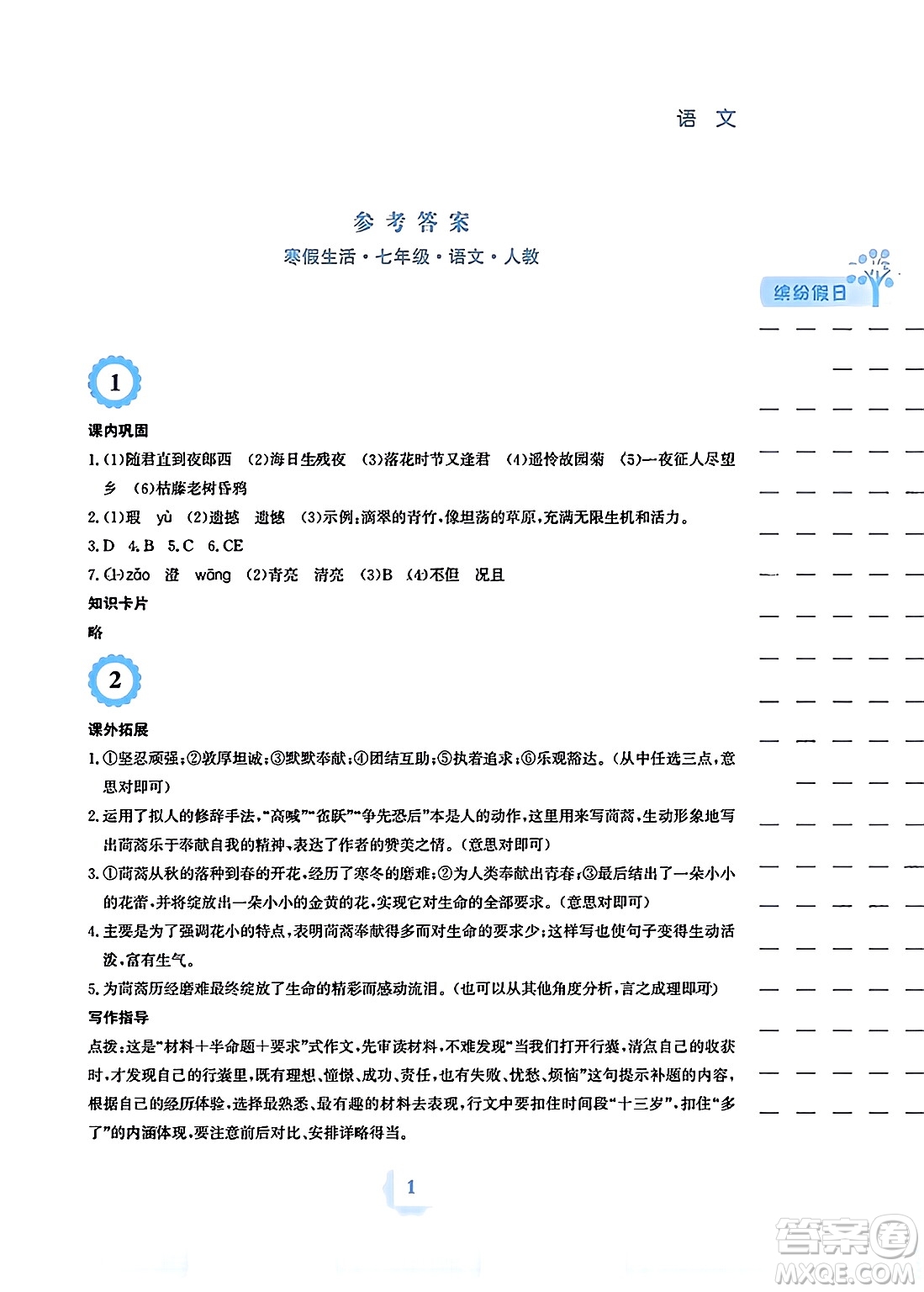 安徽教育出版社2024寒假生活七年級(jí)語文人教版答案