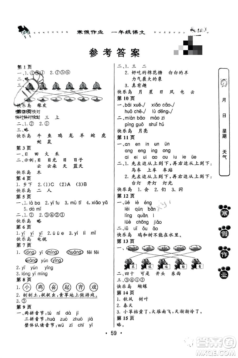 河南人民出版社2024寒假作業(yè)一年級(jí)語(yǔ)文通用版參考答案