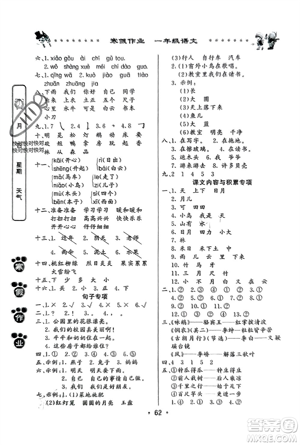 河南人民出版社2024寒假作業(yè)一年級(jí)語(yǔ)文通用版參考答案