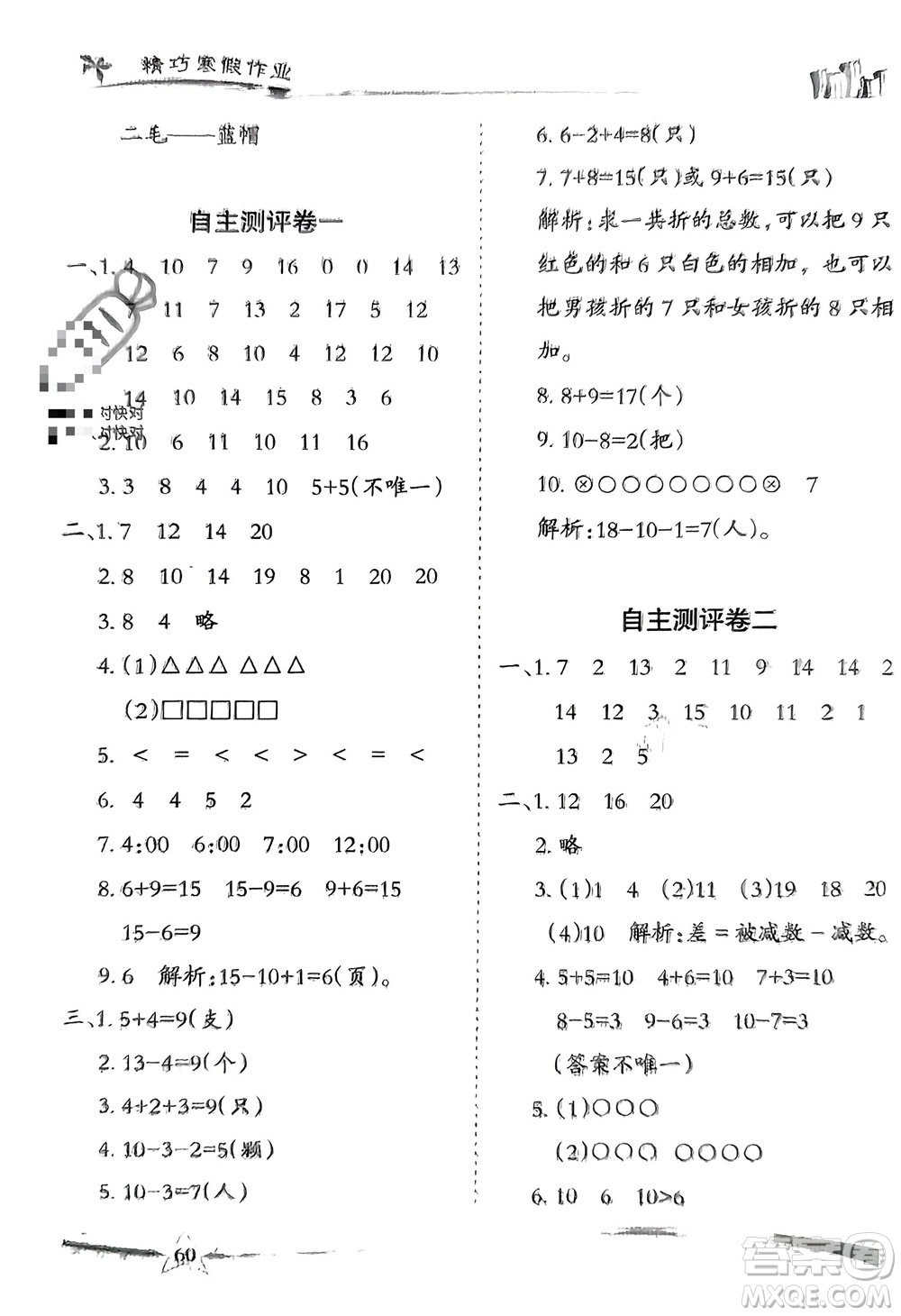 云南美術(shù)出版社2024精巧寒假作業(yè)一年級數(shù)學(xué)人教版參考答案