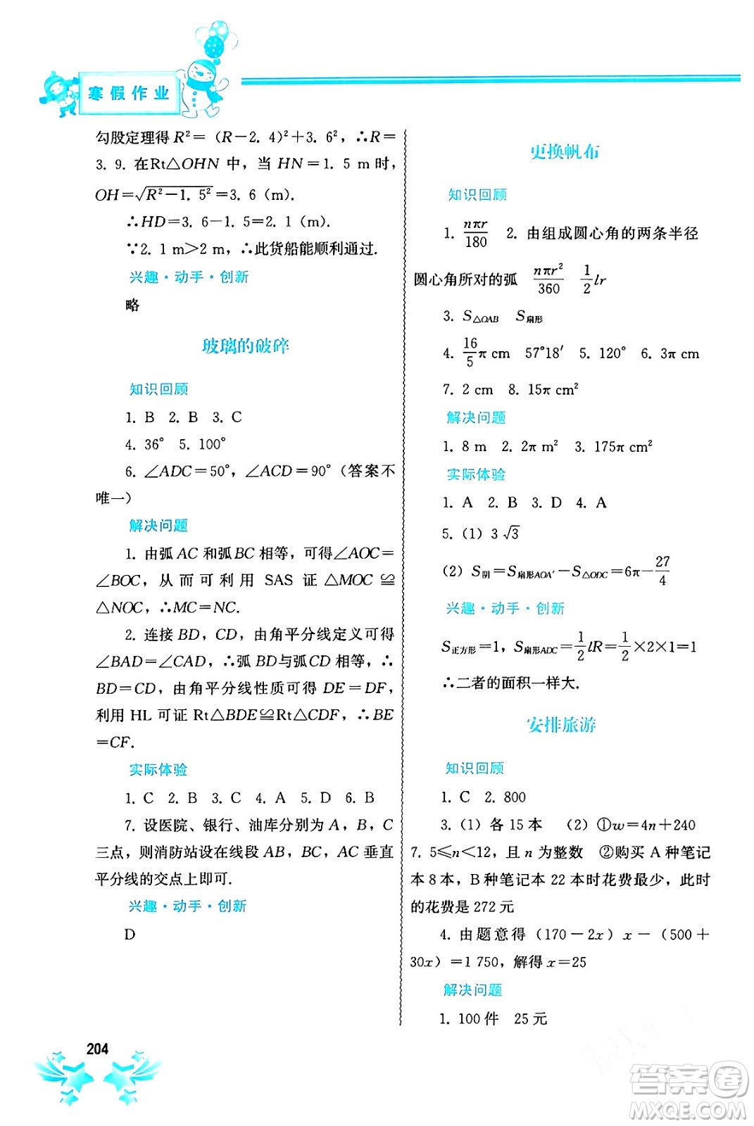 中國(guó)地圖出版社2024寒假作業(yè)九年級(jí)合訂本通用版答案