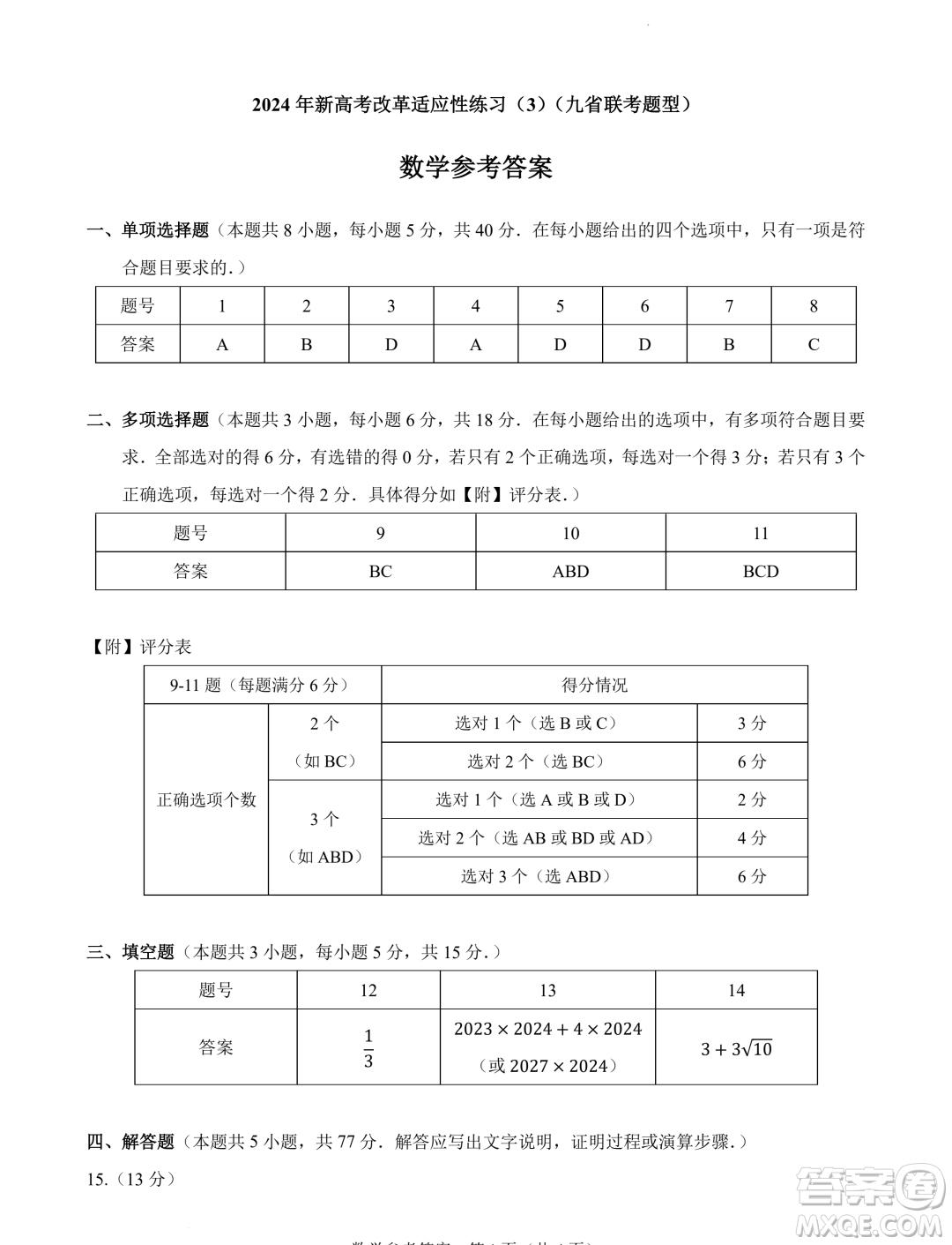 2024屆高三新高考改革數(shù)學適應性練習3九省聯(lián)考題型試卷答案