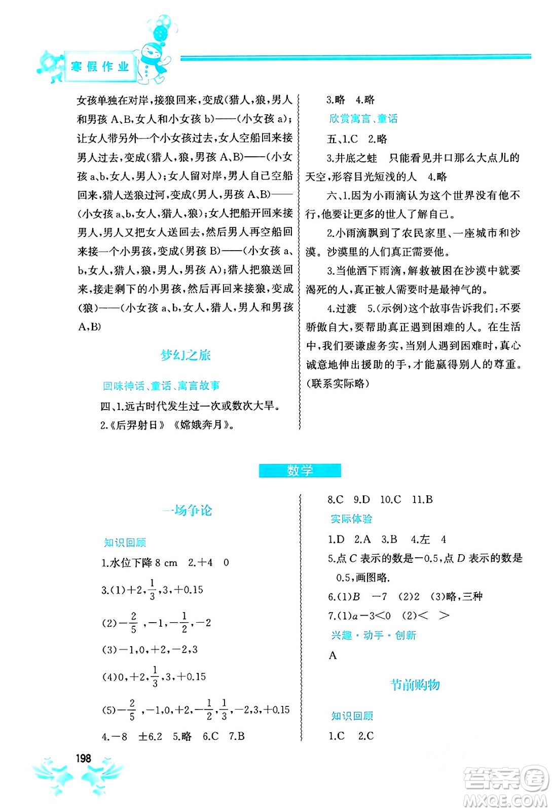 中國地圖出版社2024寒假作業(yè)七年級合訂本通用版答案