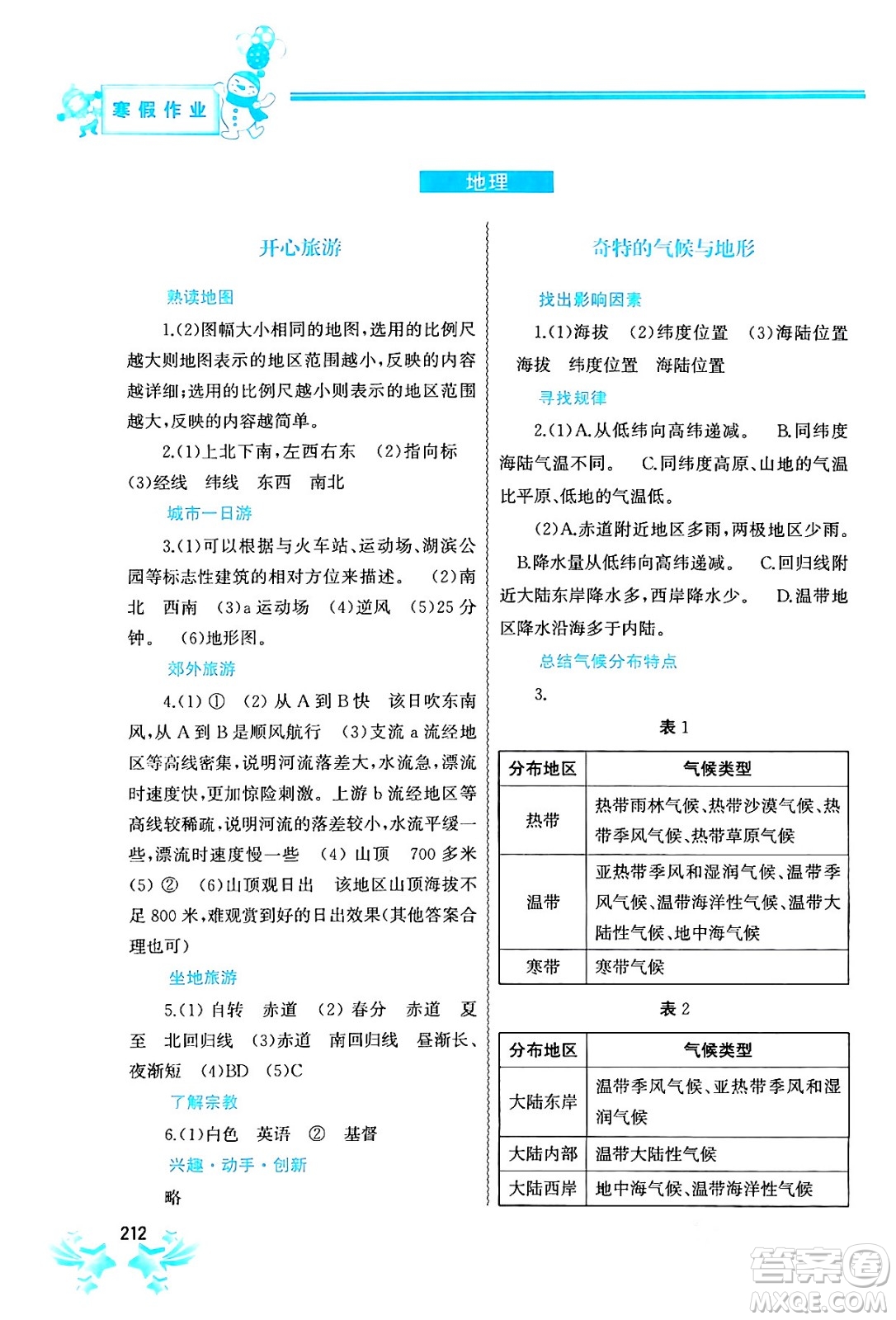 中國地圖出版社2024寒假作業(yè)七年級合訂本通用版答案