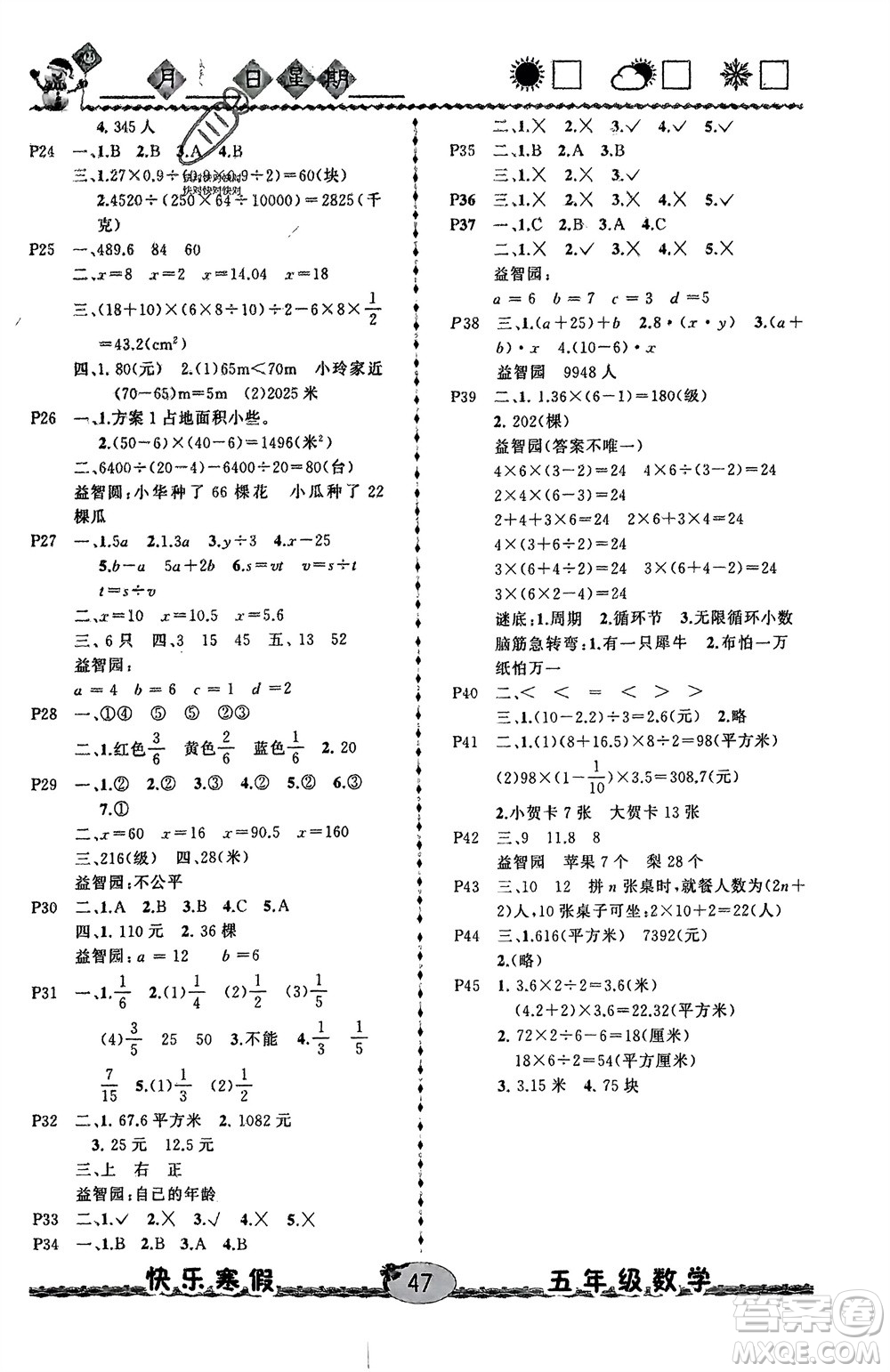 云南人民出版社2024優(yōu)等生快樂(lè)寒假五年級(jí)數(shù)學(xué)課標(biāo)版參考答案