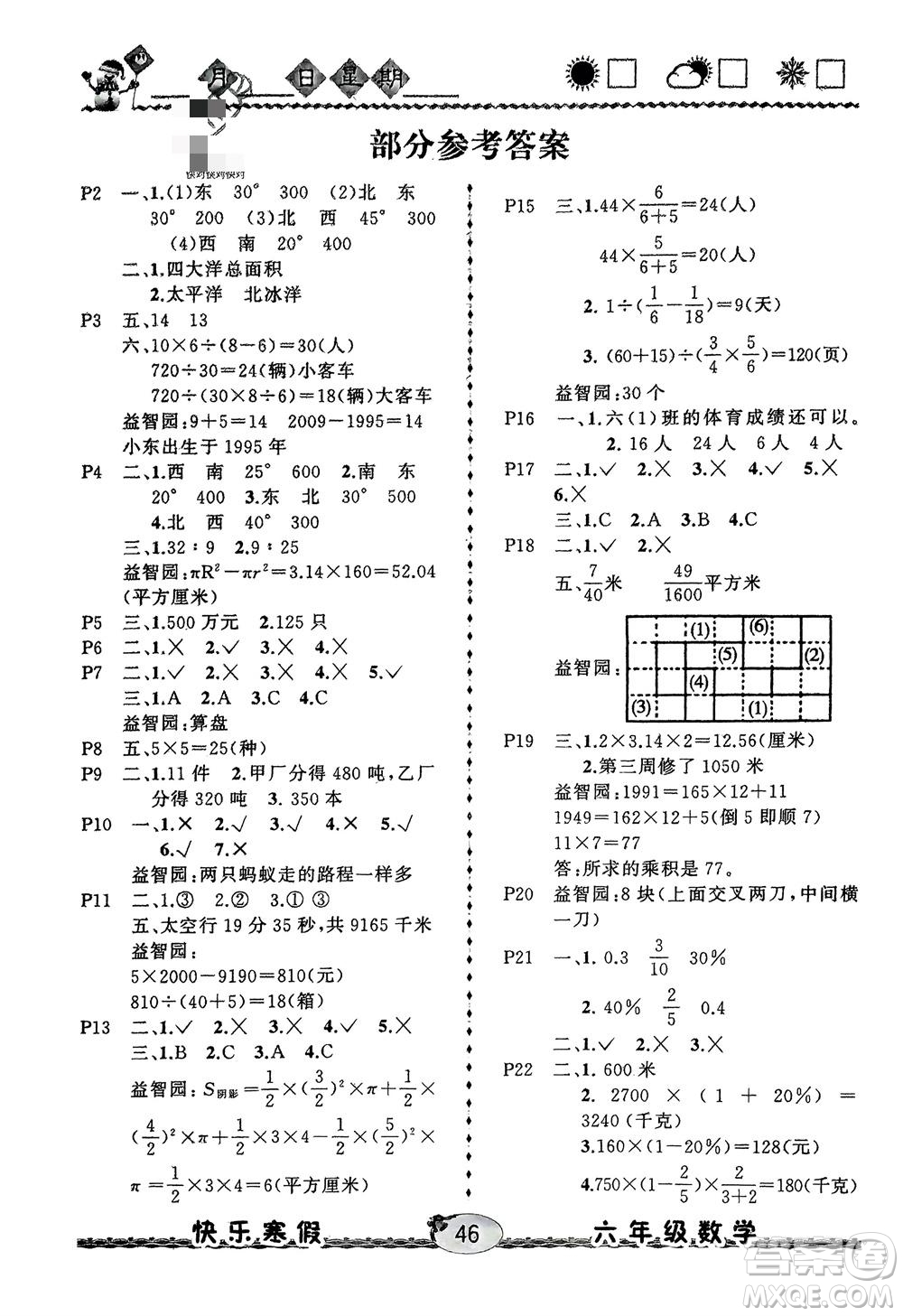 云南人民出版社2024優(yōu)等生快樂寒假六年級數(shù)學課標版參考答案