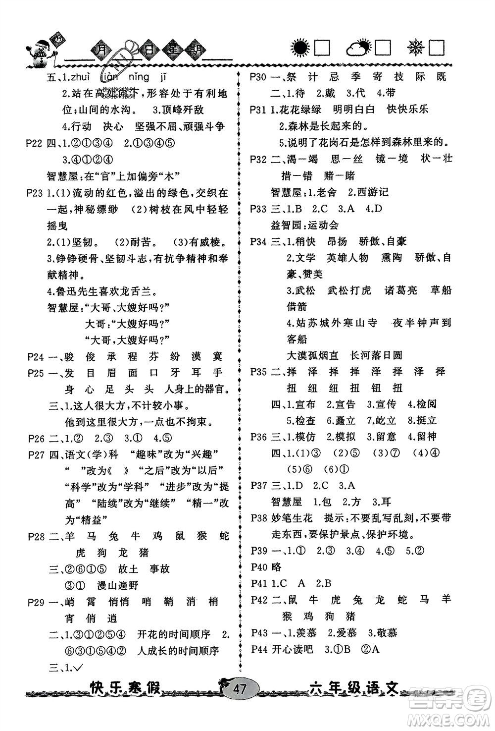 云南人民出版社2024優(yōu)等生快樂寒假六年級語文課標(biāo)版參考答案