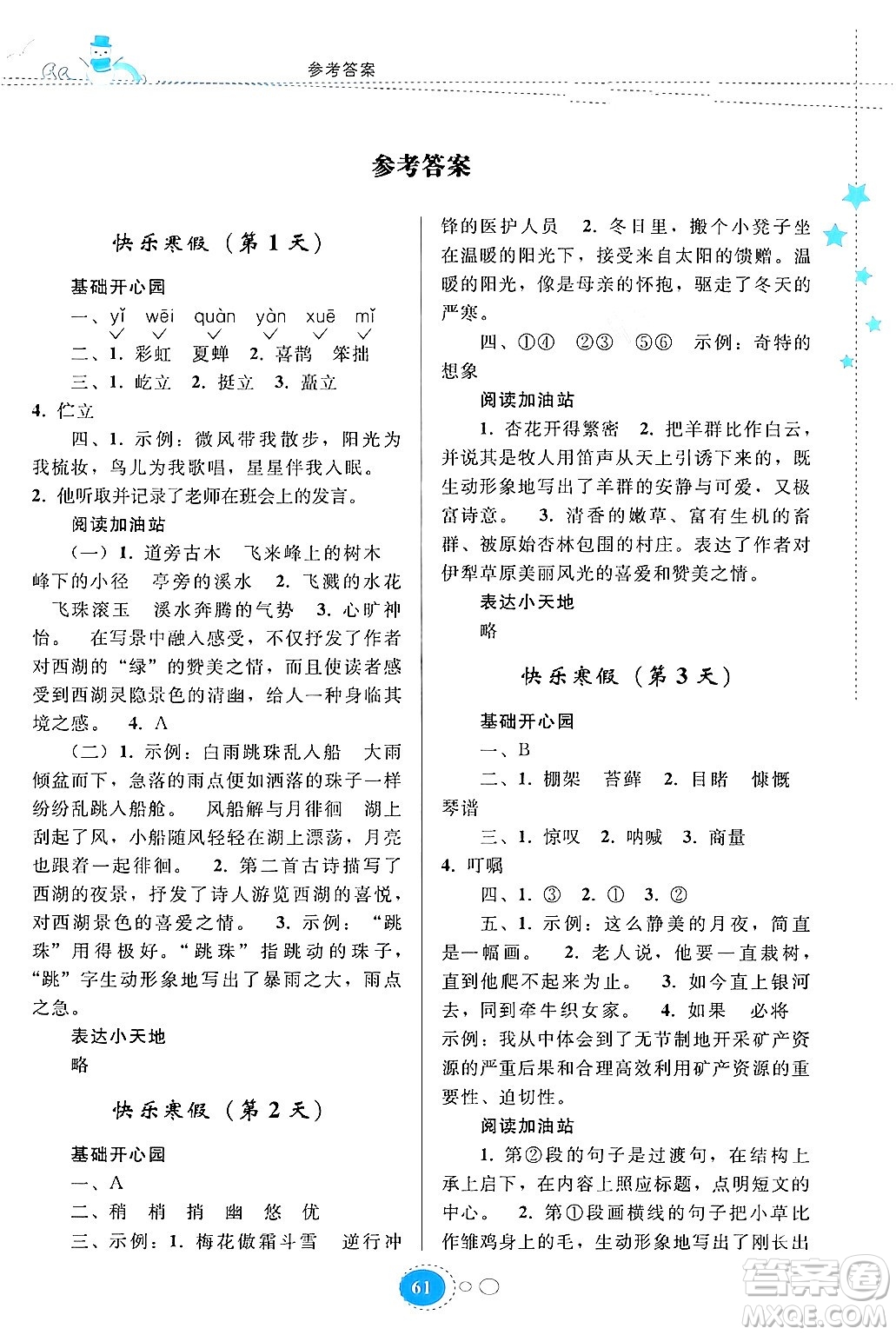 貴州人民出版社2024寒假作業(yè)六年級語文人教版答案