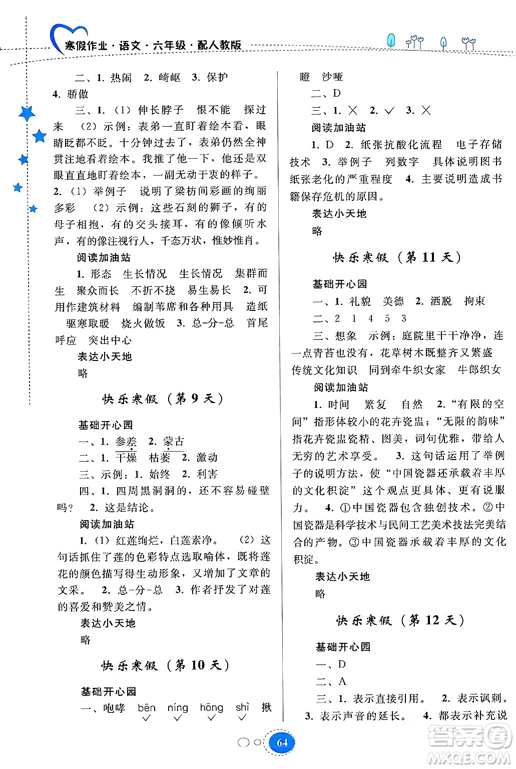 貴州人民出版社2024寒假作業(yè)六年級語文人教版答案