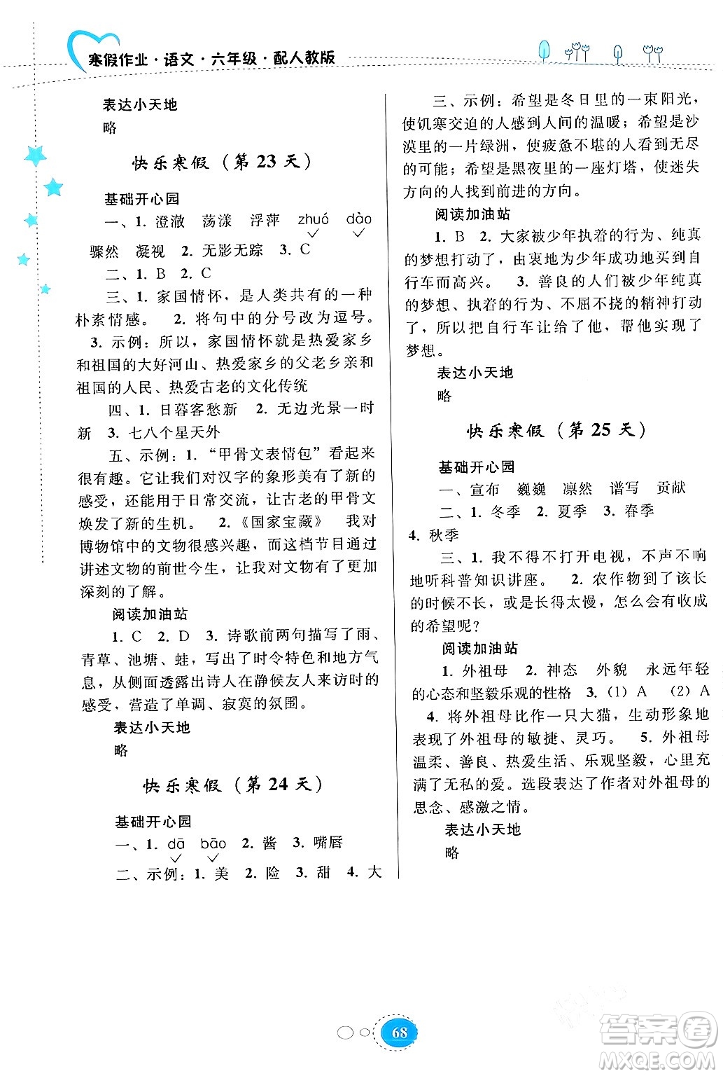 貴州人民出版社2024寒假作業(yè)六年級語文人教版答案