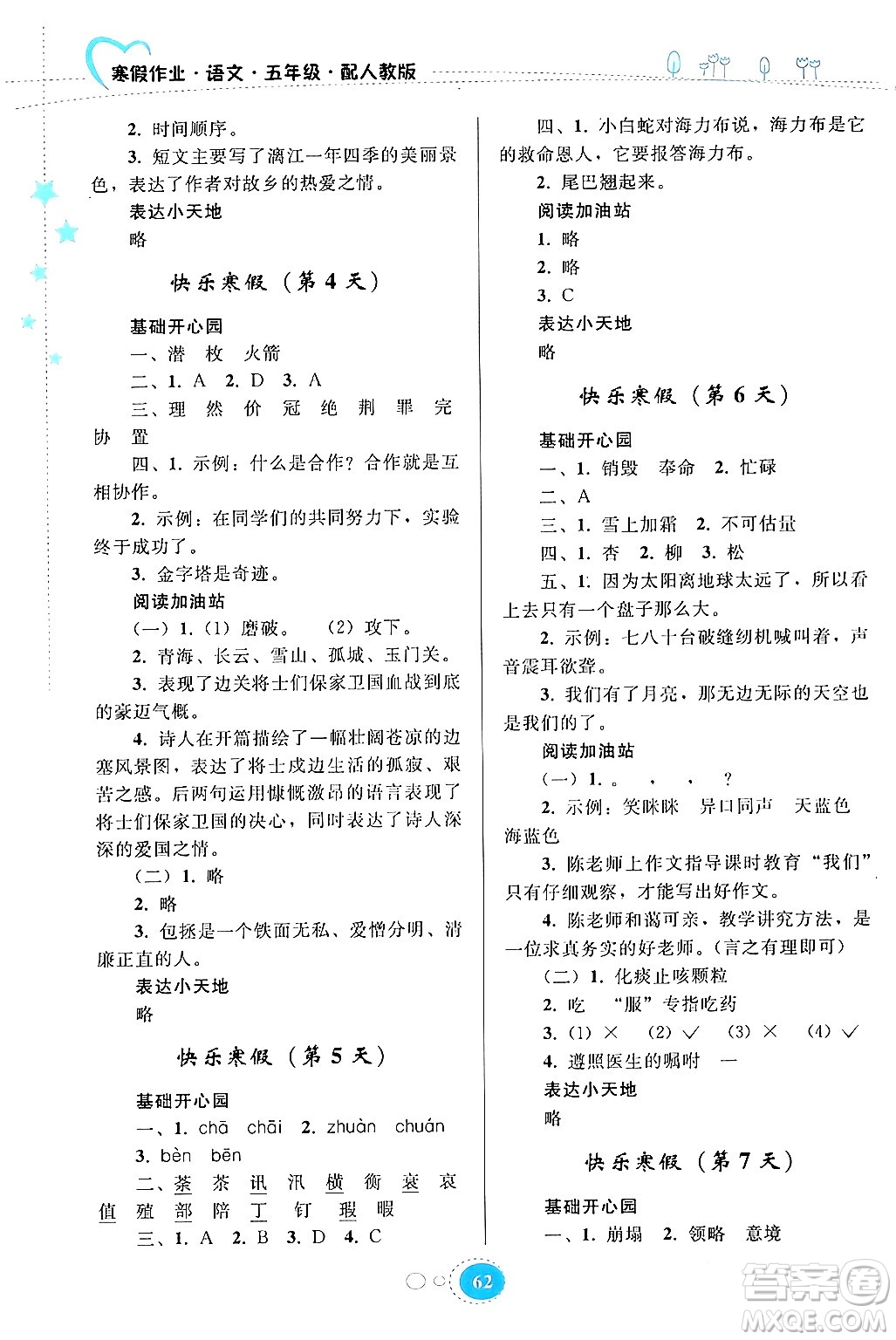 貴州人民出版社2024寒假作業(yè)五年級(jí)語(yǔ)文人教版答案