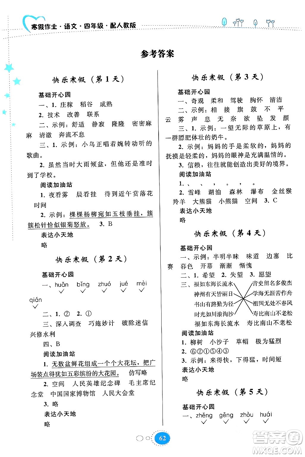 貴州人民出版社2024寒假作業(yè)四年級語文人教版答案