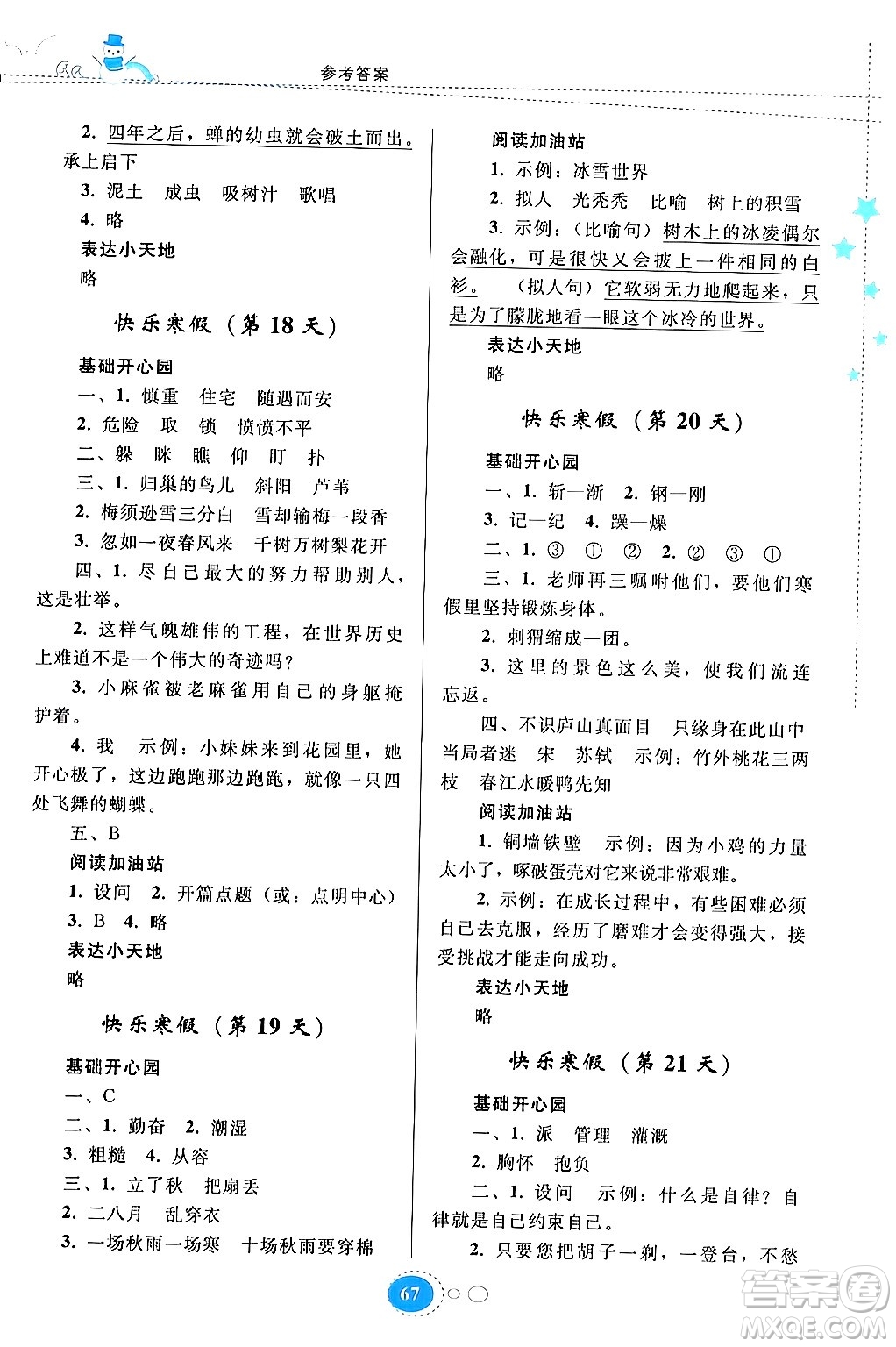 貴州人民出版社2024寒假作業(yè)四年級語文人教版答案