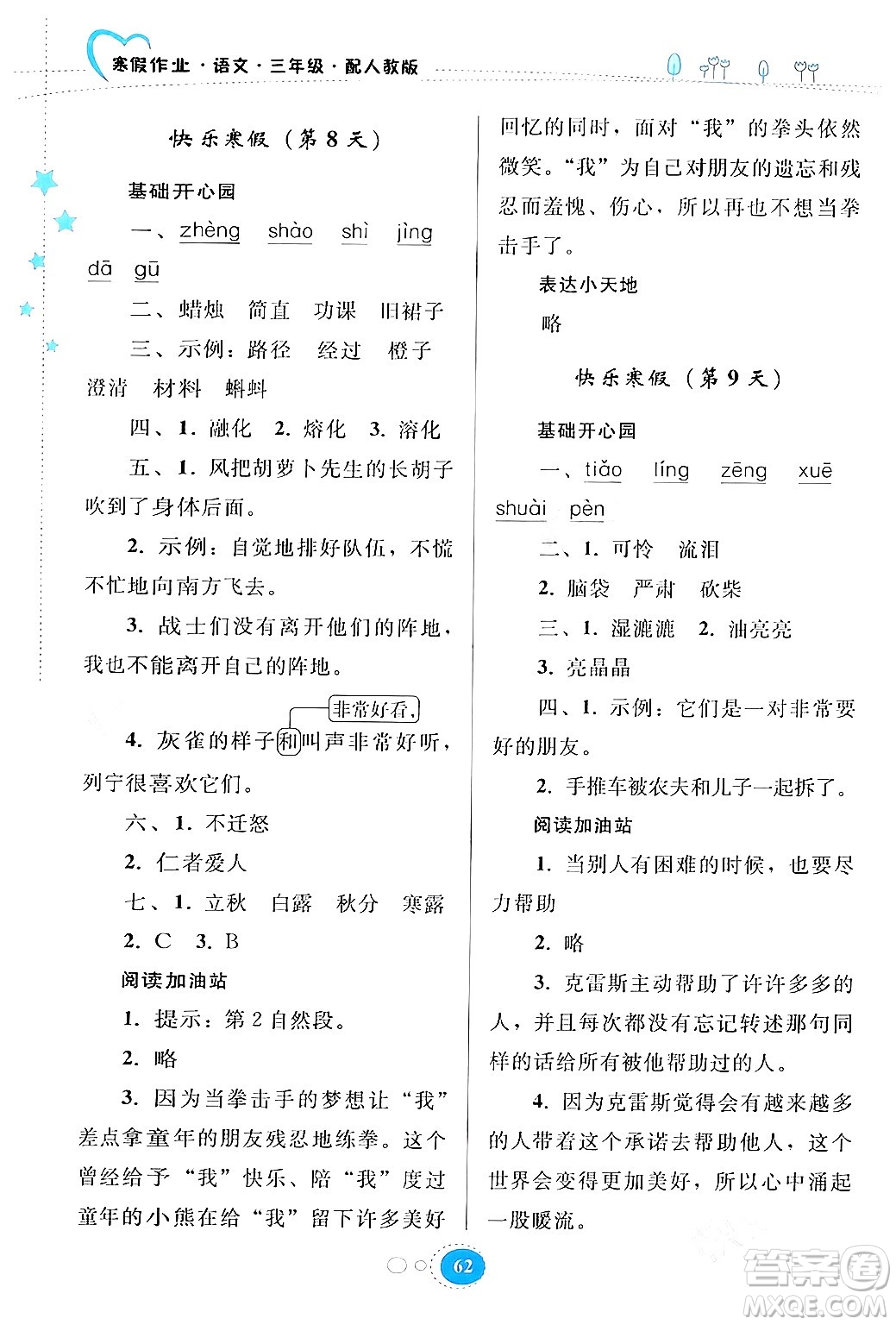 貴州人民出版社2024寒假作業(yè)三年級語文人教版答案