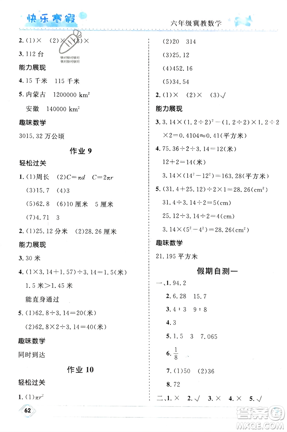 河北少年兒童出版社2024小學生快樂寒假六年級數學冀教版參考答案