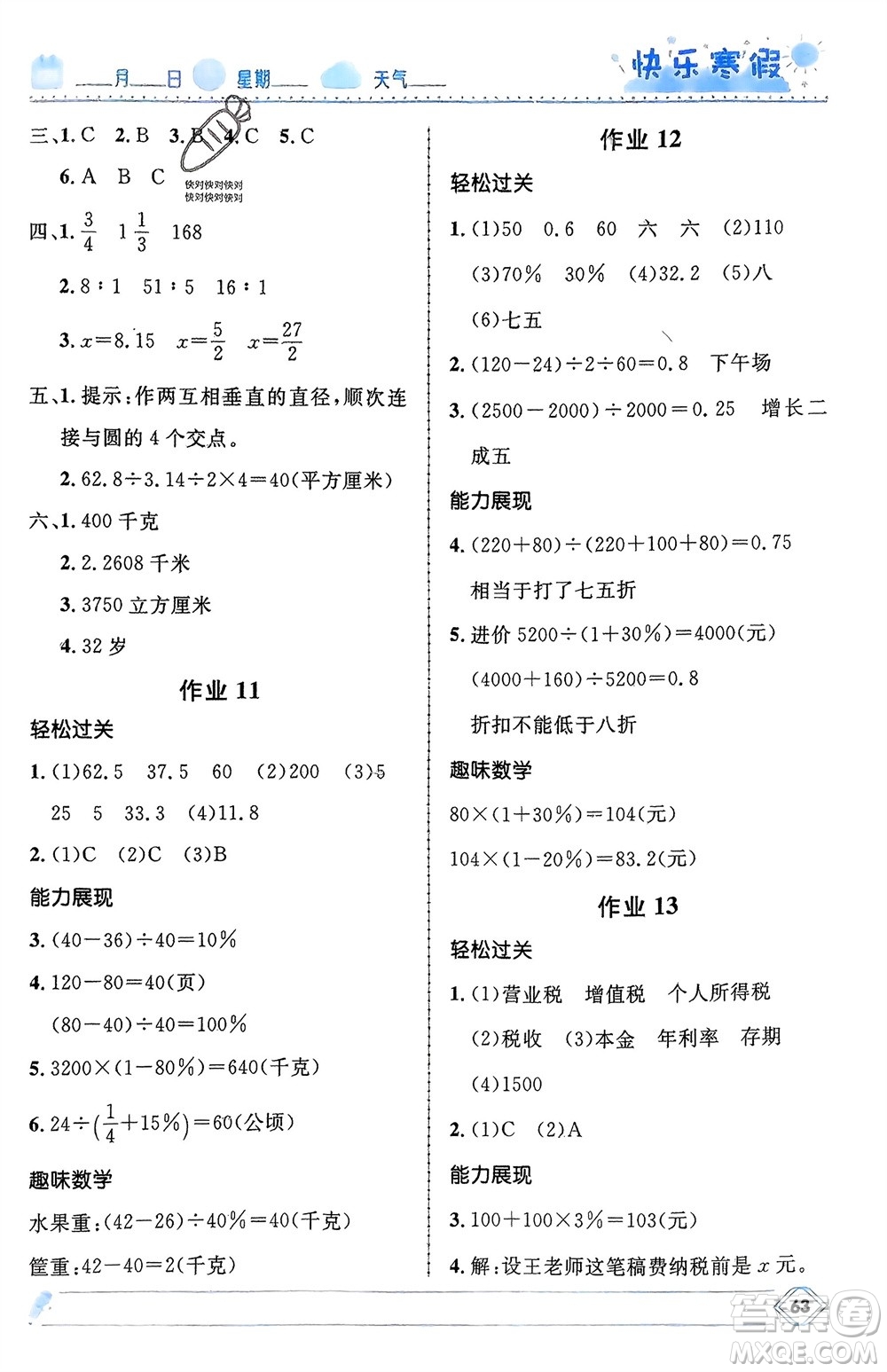 河北少年兒童出版社2024小學生快樂寒假六年級數學冀教版參考答案