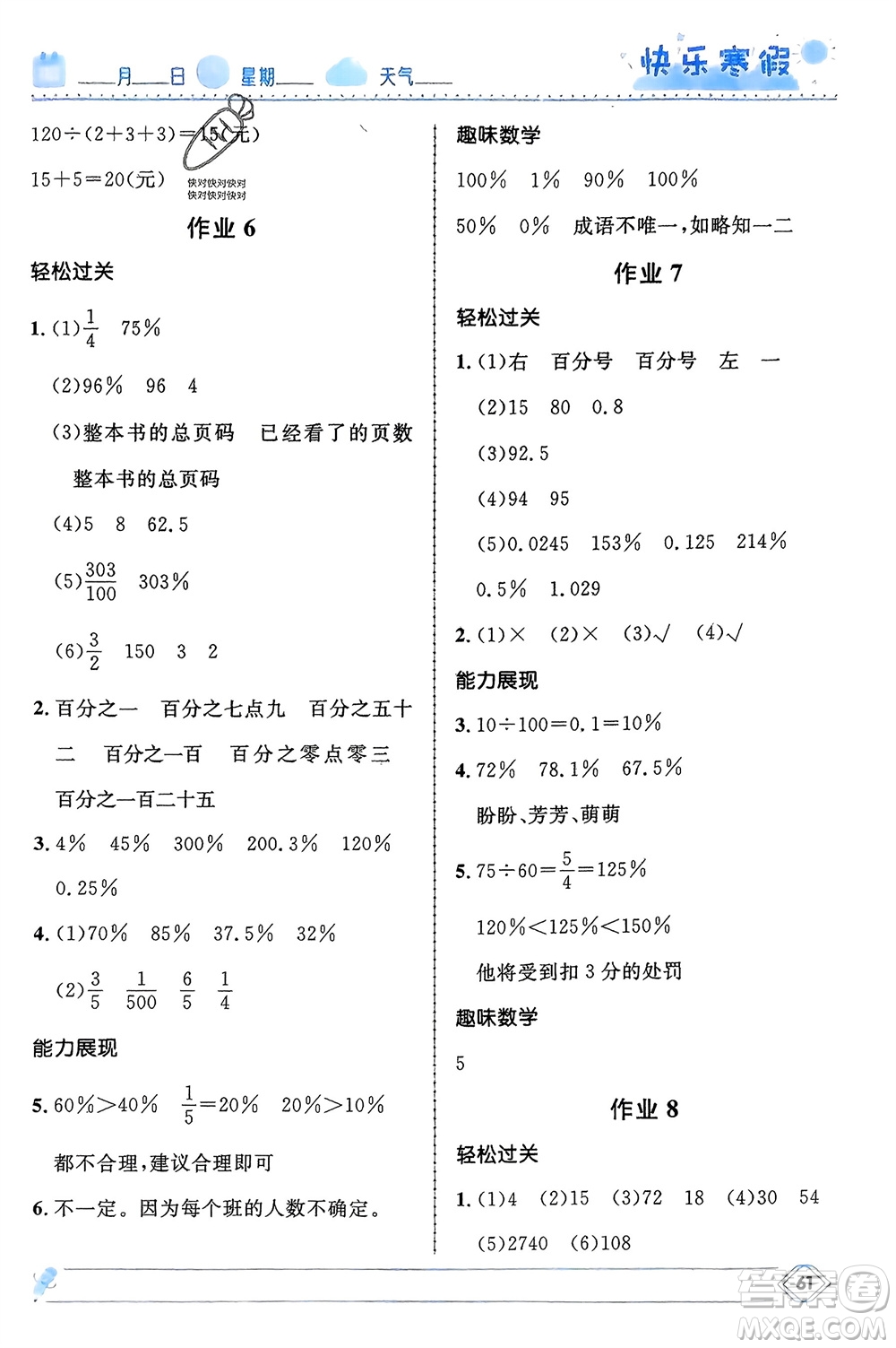 河北少年兒童出版社2024小學生快樂寒假六年級數學冀教版參考答案