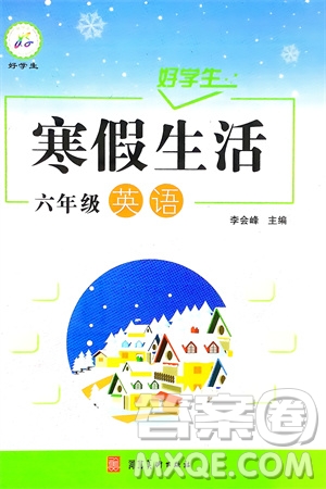 河北美術(shù)出版社2024好學(xué)生寒假生活六年級(jí)英語通用版參考答案