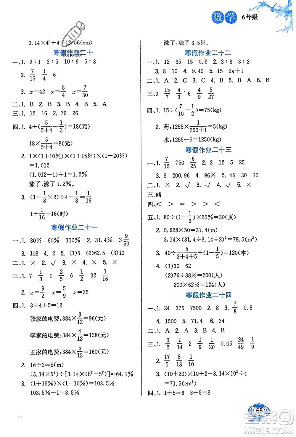 河北美術(shù)出版社2024卓遠(yuǎn)寒假生活六年級數(shù)學(xué)通用版參考答案