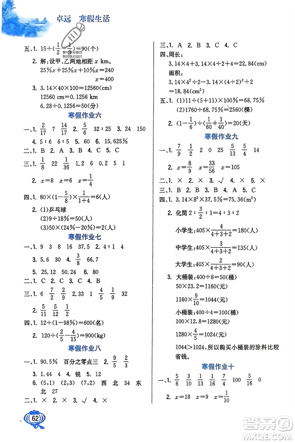 河北美術(shù)出版社2024卓遠(yuǎn)寒假生活六年級數(shù)學(xué)通用版參考答案