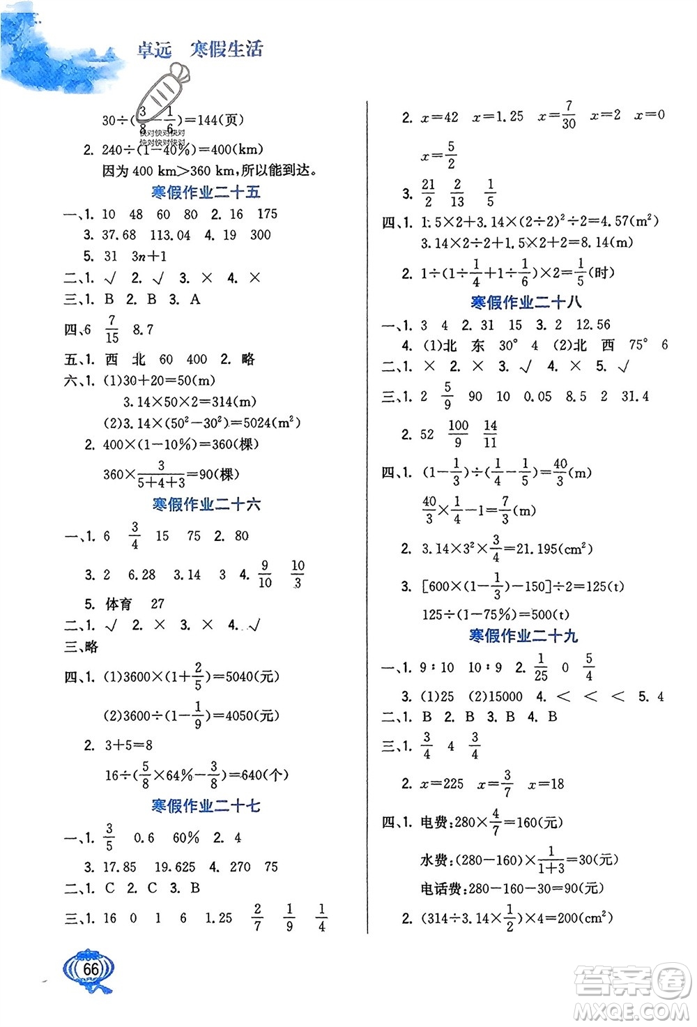 河北美術(shù)出版社2024卓遠(yuǎn)寒假生活六年級數(shù)學(xué)通用版參考答案