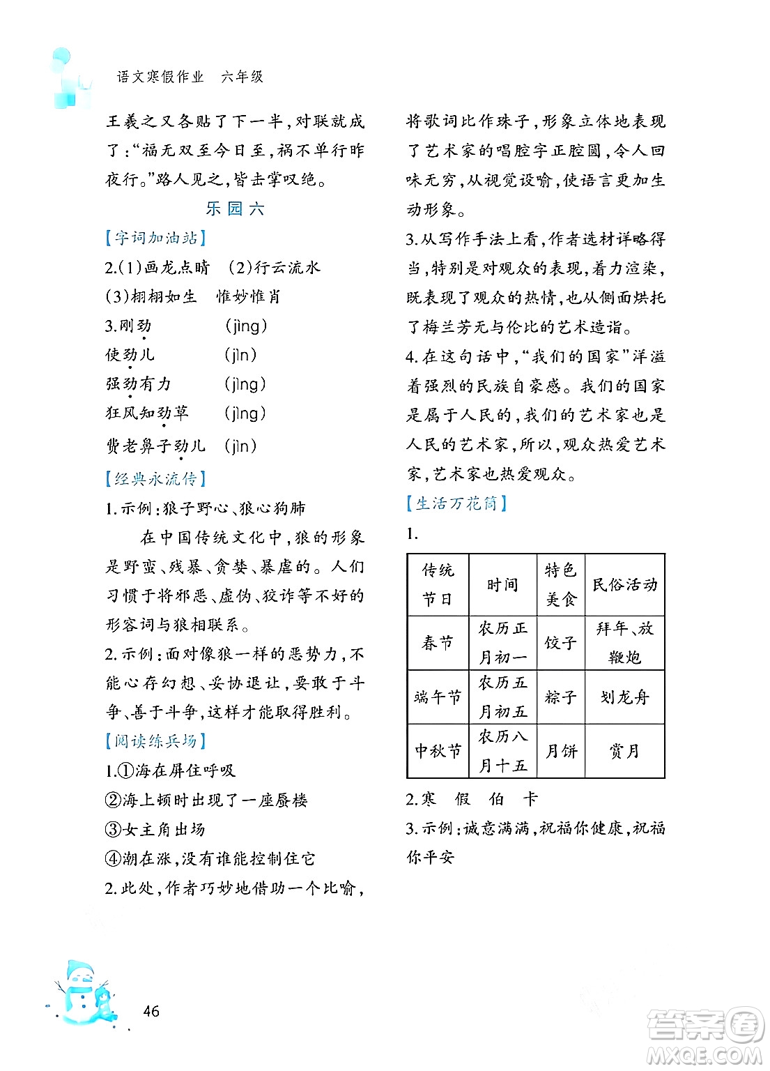 文心出版社2024寒假作業(yè)六年級(jí)語(yǔ)文通用版答案