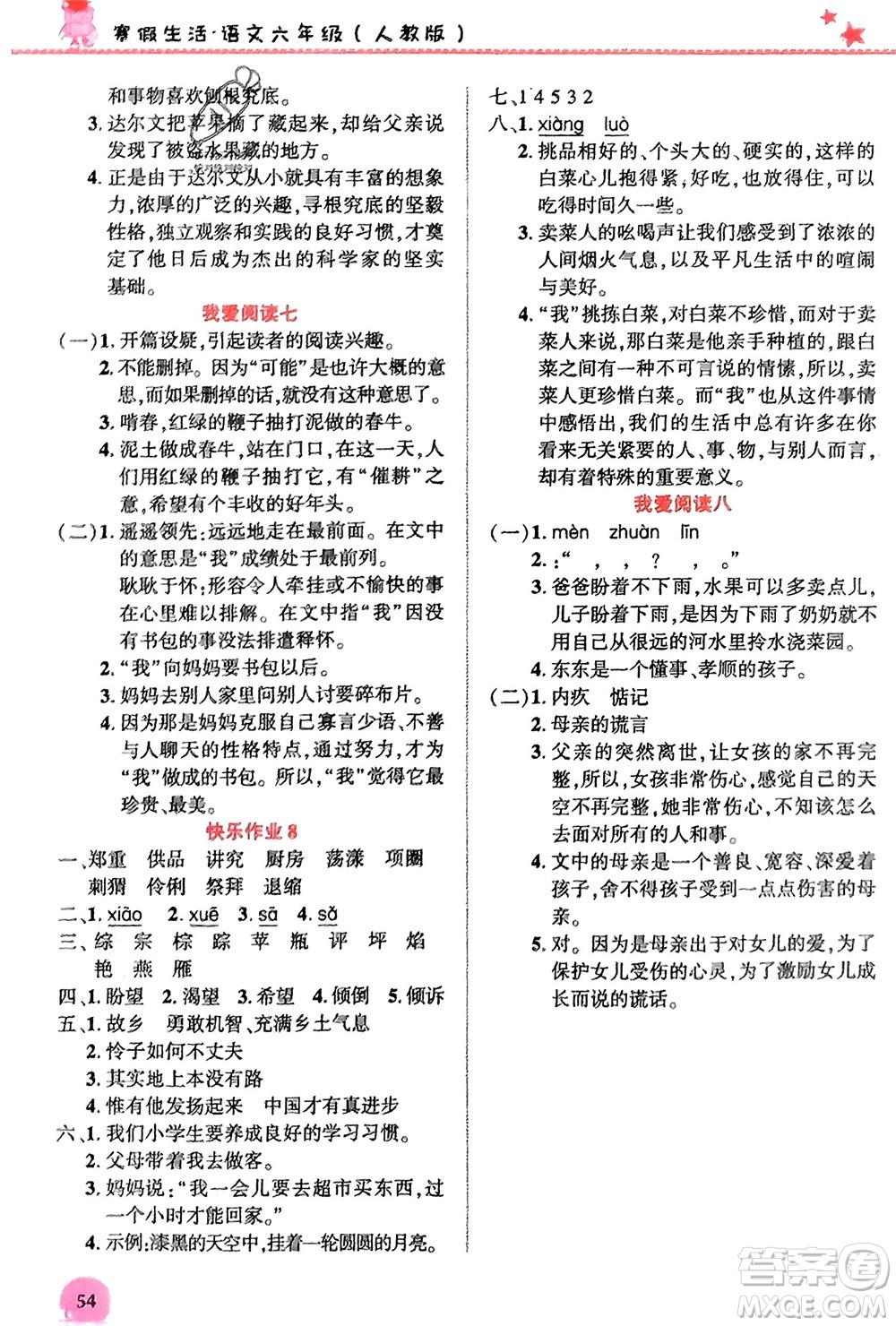 開明出版社2024寒假生活六年級語文人教版參考答案