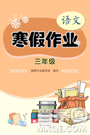 文心出版社2024寒假作業(yè)三年級(jí)語(yǔ)文通用版答案