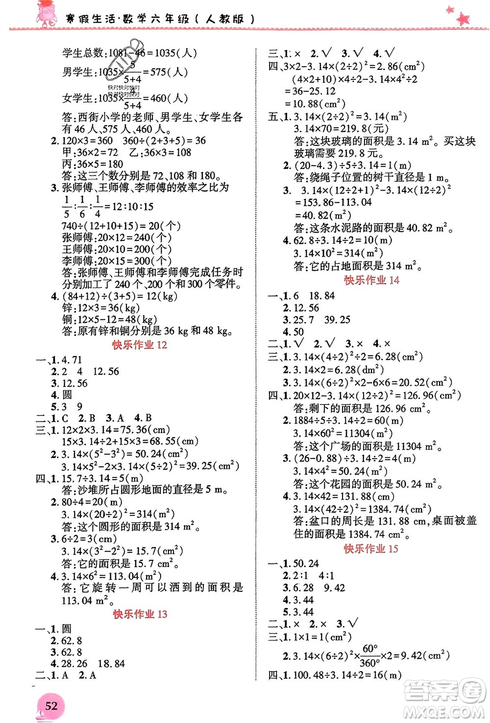 開明出版社2024寒假生活六年級數(shù)學(xué)人教版參考答案