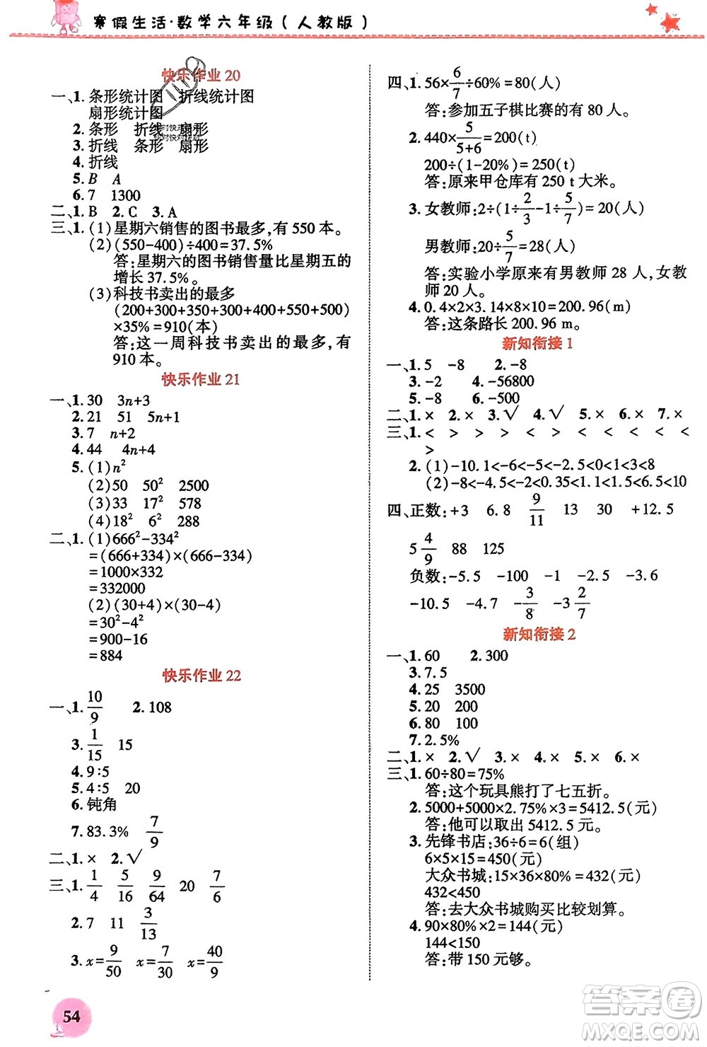 開明出版社2024寒假生活六年級數(shù)學(xué)人教版參考答案