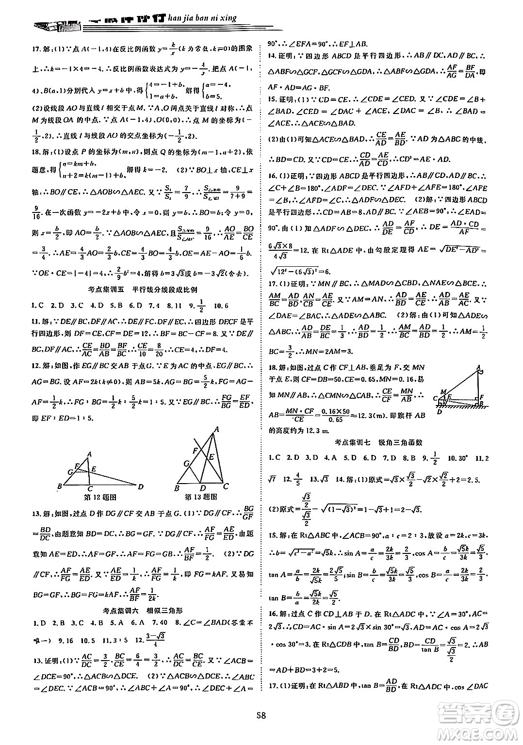 合肥工業(yè)大學出版社2024假期伴你行寒假復習計劃九年級數學滬科版答案