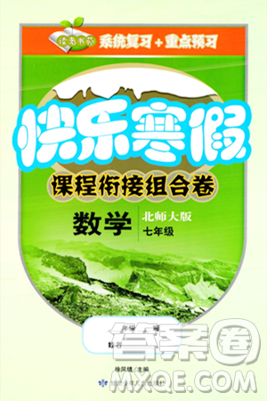 甘肅少年兒童出版社2024快樂寒假課程銜接組合卷七年級數(shù)學(xué)北師大版答案