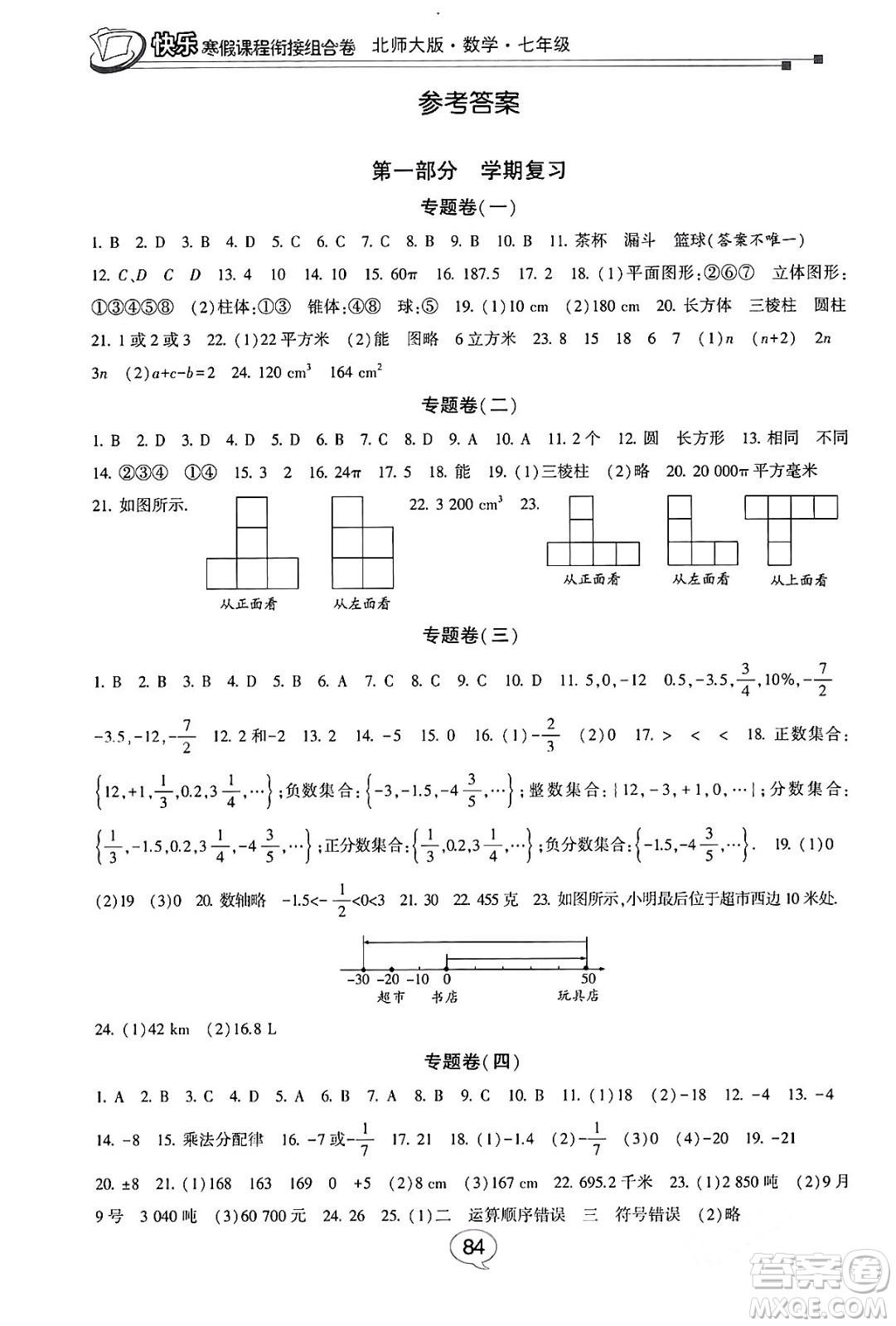 甘肅少年兒童出版社2024快樂寒假課程銜接組合卷七年級數(shù)學(xué)北師大版答案