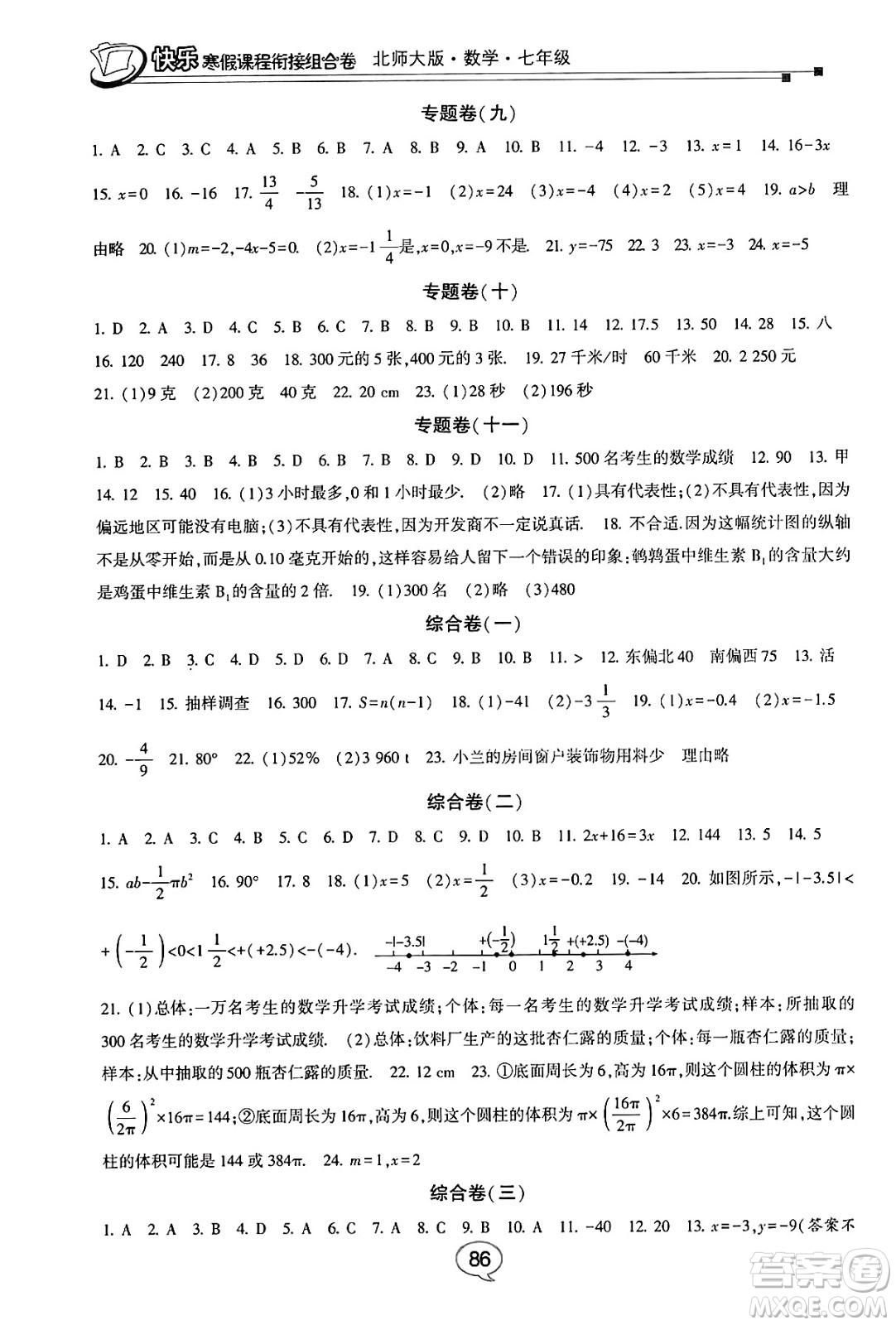 甘肅少年兒童出版社2024快樂寒假課程銜接組合卷七年級數(shù)學(xué)北師大版答案