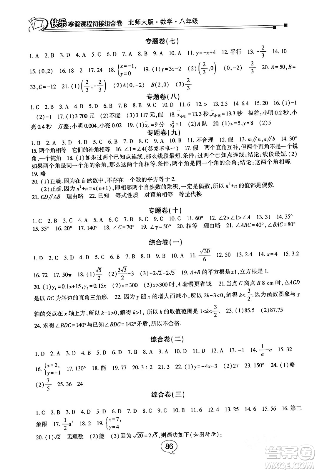 甘肅少年兒童出版社2024快樂寒假課程銜接組合卷八年級(jí)數(shù)學(xué)北師大版答案