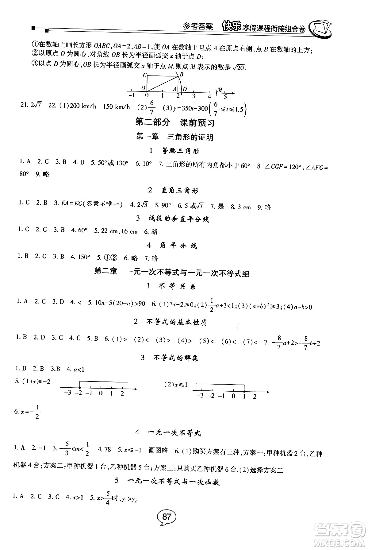 甘肅少年兒童出版社2024快樂寒假課程銜接組合卷八年級(jí)數(shù)學(xué)北師大版答案