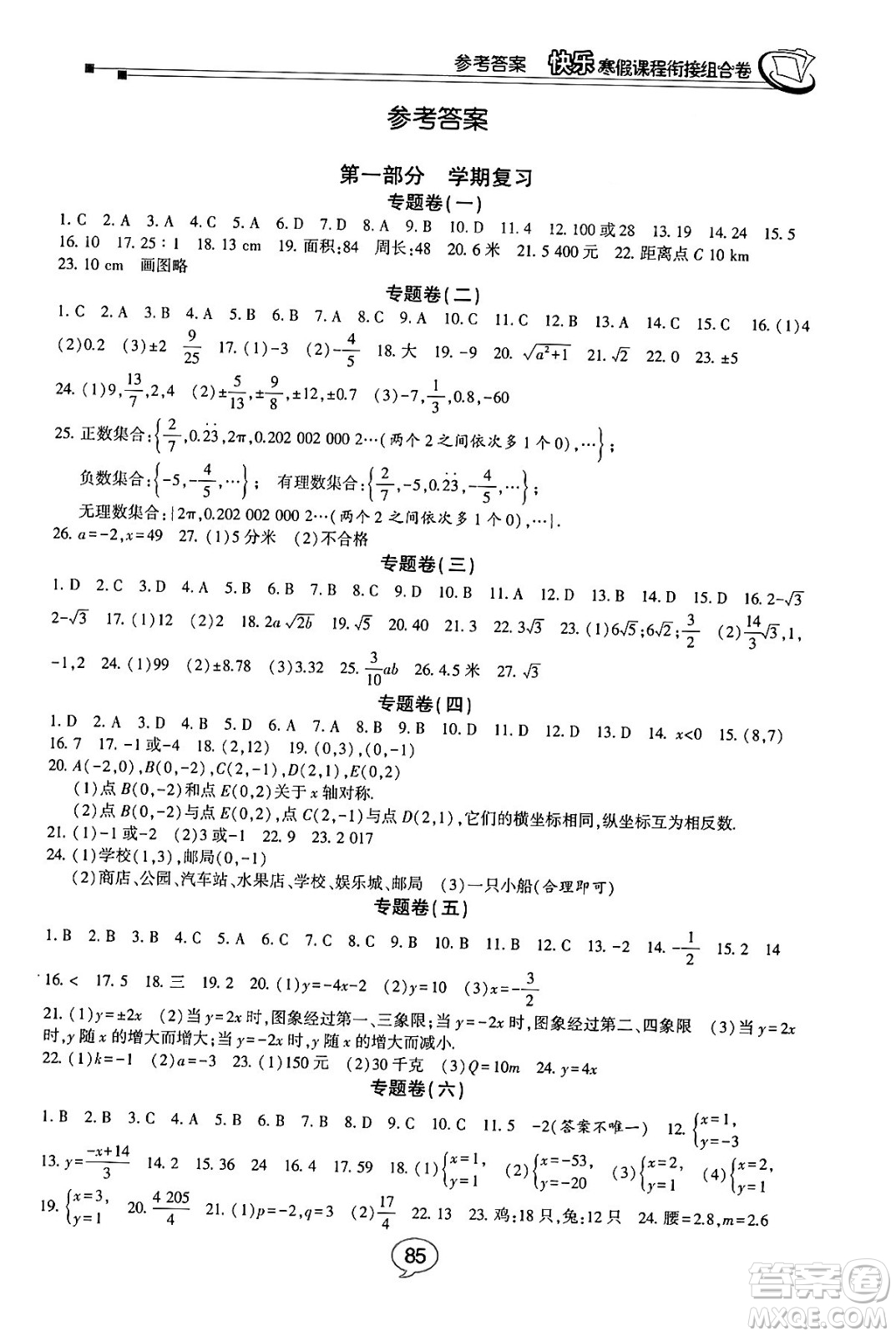 甘肅少年兒童出版社2024快樂寒假課程銜接組合卷八年級(jí)數(shù)學(xué)北師大版答案