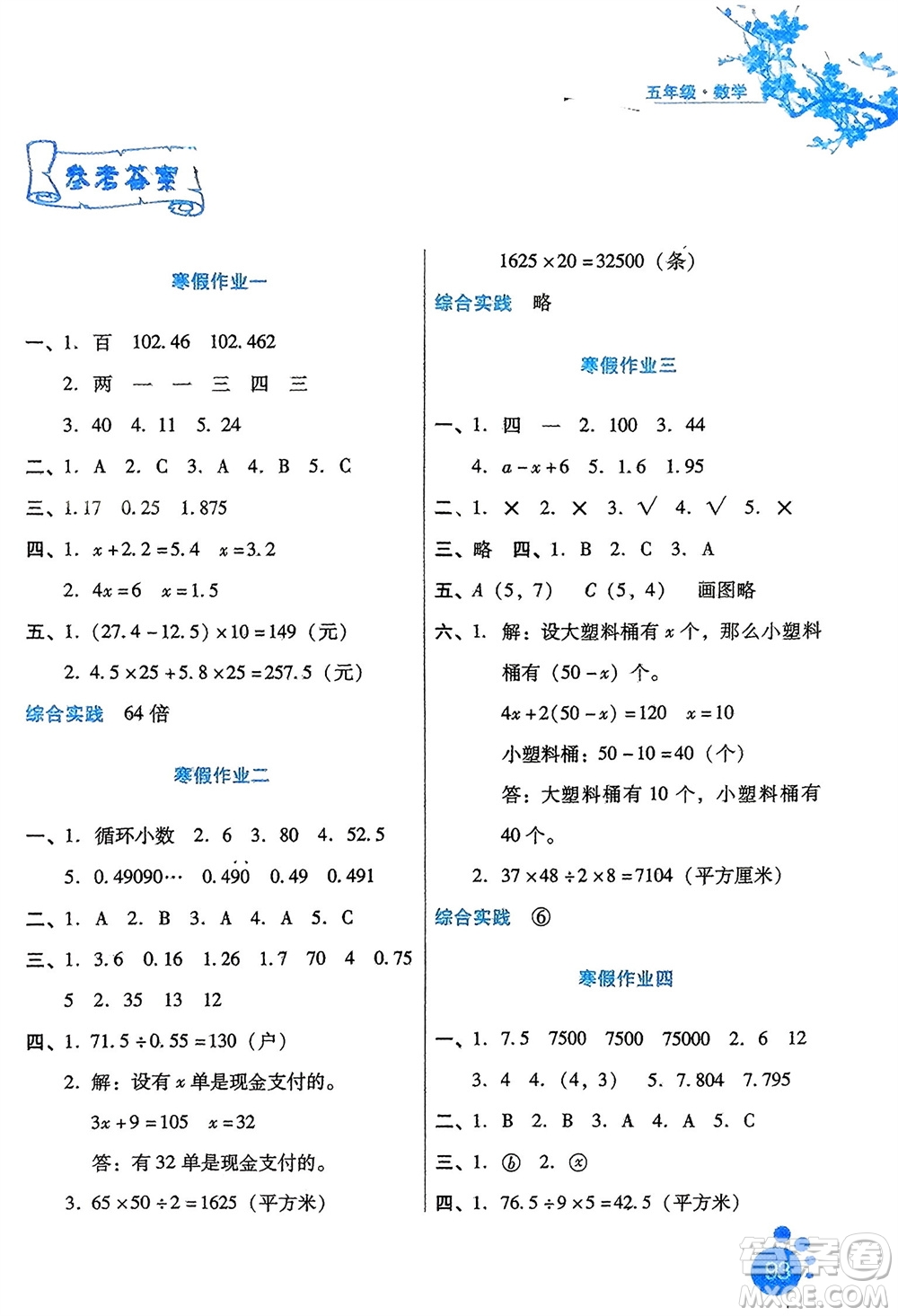 河北人民出版社2024寒假生活五年級(jí)數(shù)學(xué)通用版參考答案