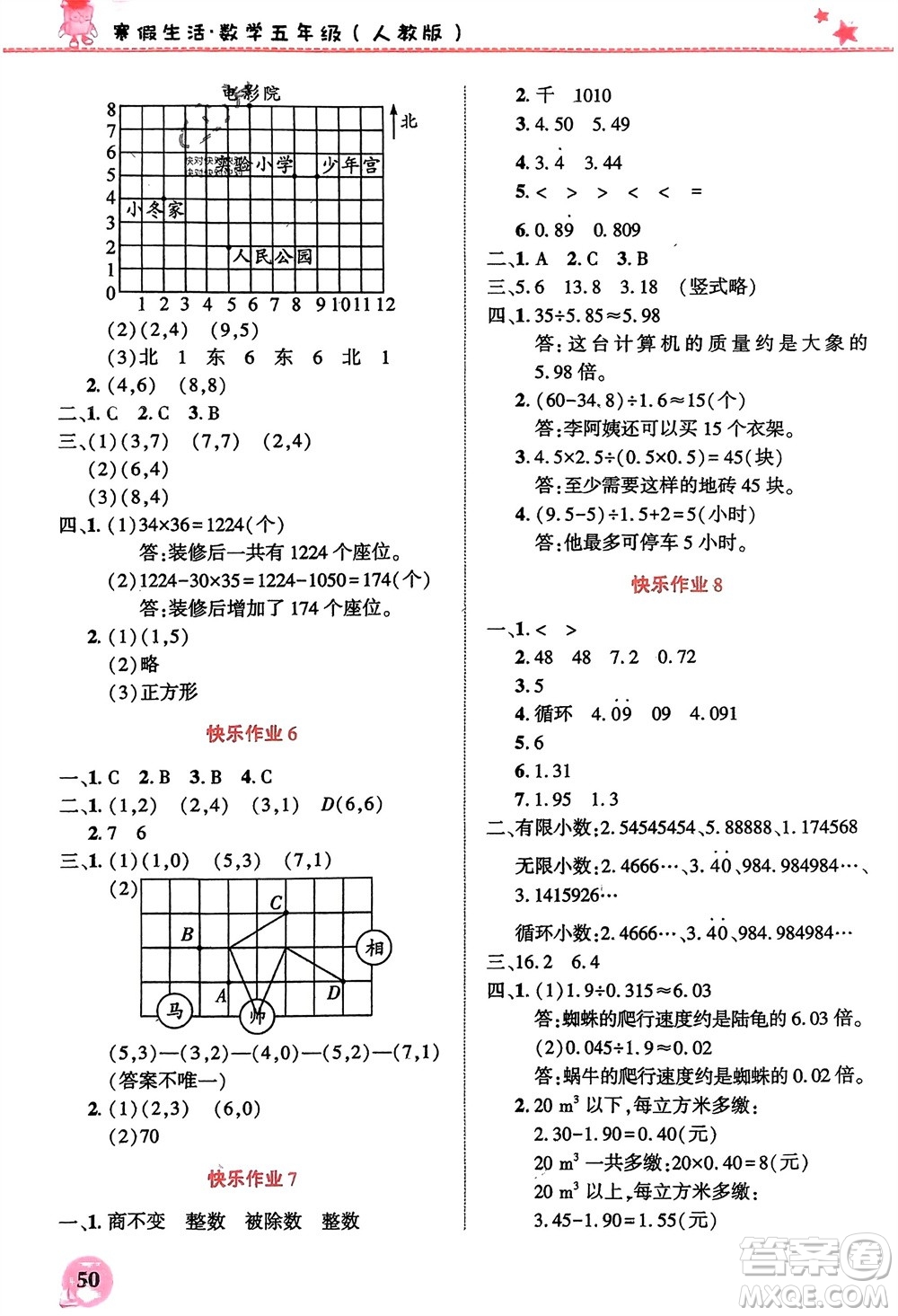 開明出版社2024寒假生活五年級數(shù)學人教版參考答案