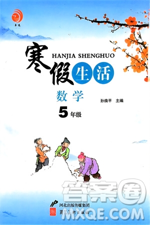 河北美術(shù)出版社2024卓遠(yuǎn)寒假生活五年級數(shù)學(xué)通用版參考答案