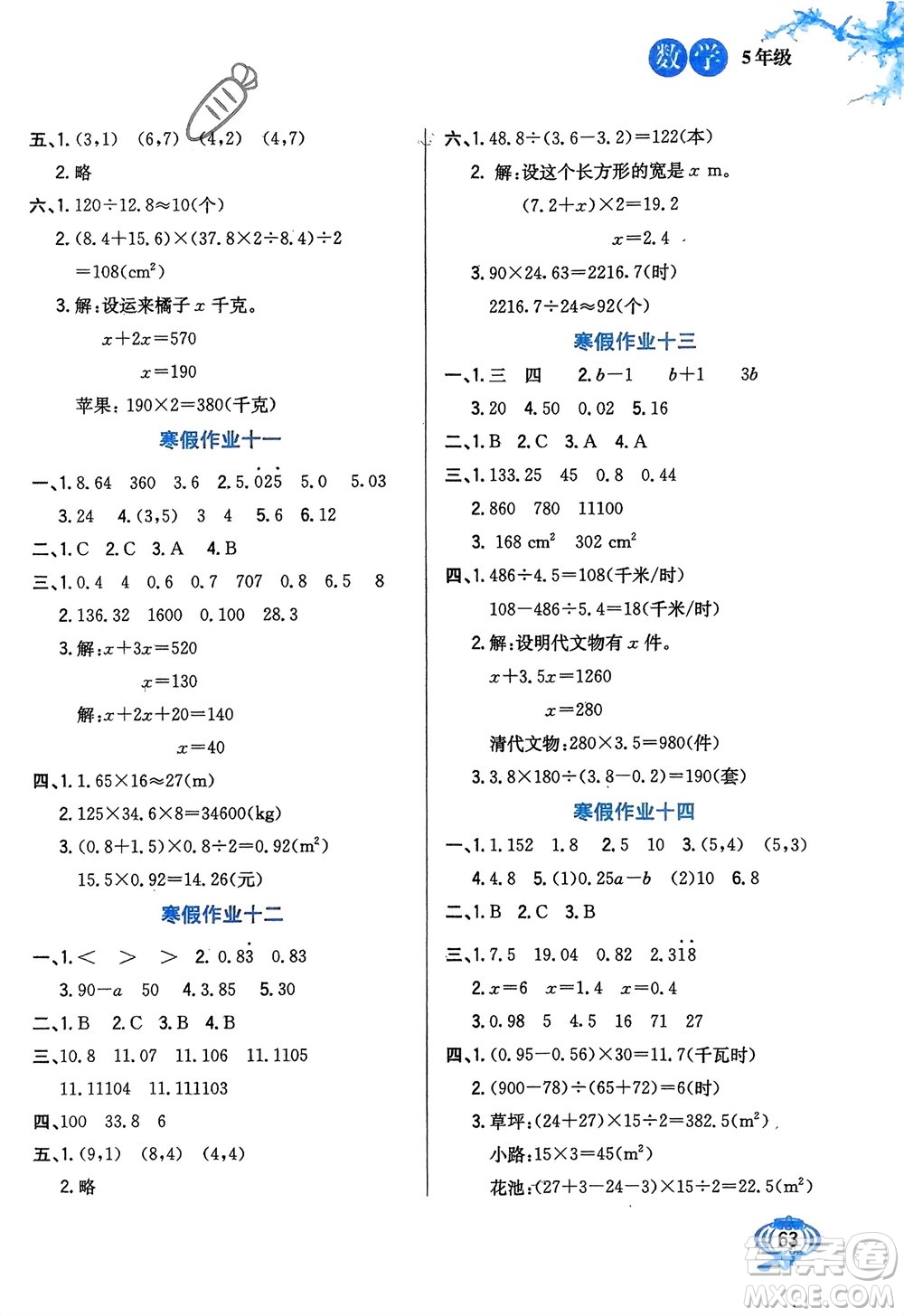 河北美術(shù)出版社2024卓遠(yuǎn)寒假生活五年級數(shù)學(xué)通用版參考答案