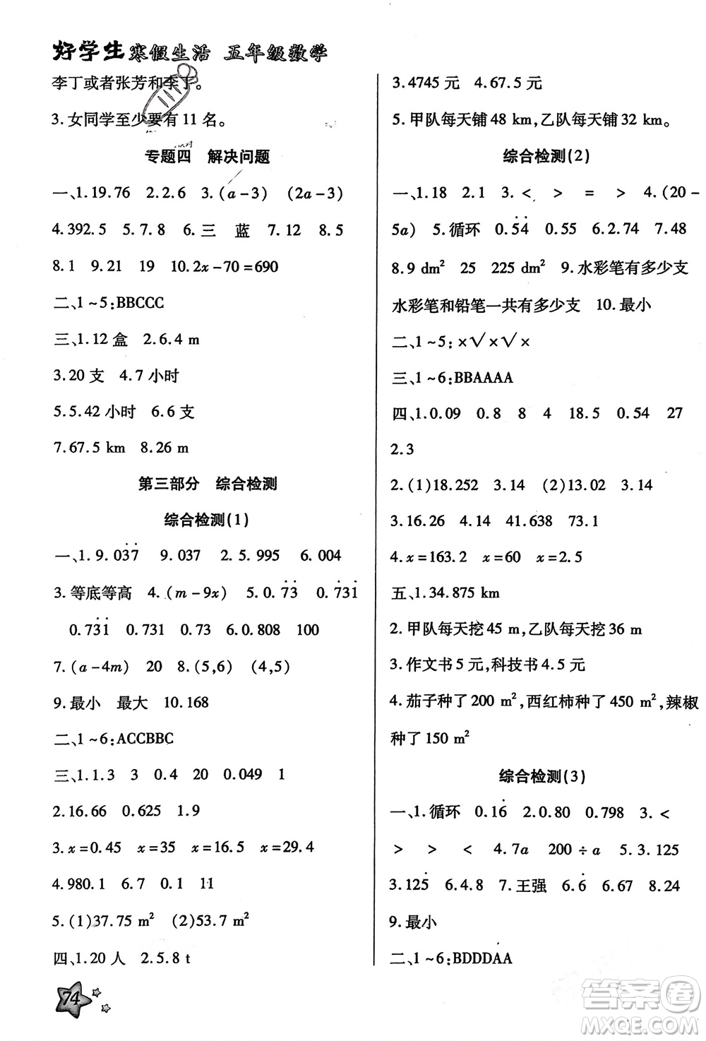 河北美術(shù)出版社2024好學(xué)生寒假生活五年級(jí)數(shù)學(xué)通用版參考答案