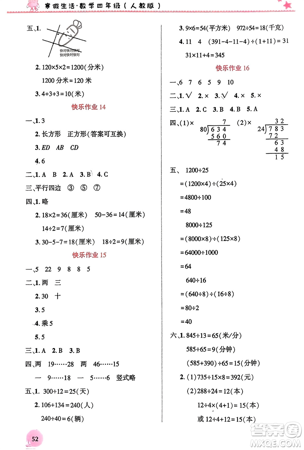 開明出版社2024寒假生活四年級數(shù)學(xué)人教版參考答案