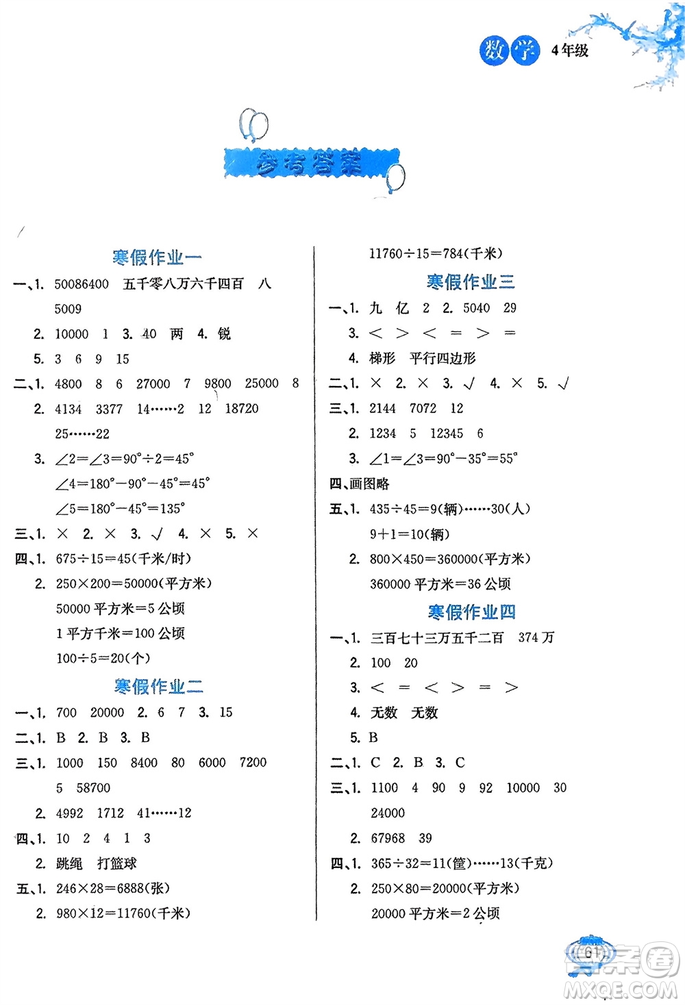 河北美術(shù)出版社2024卓遠寒假生活四年級數(shù)學(xué)通用版參考答案