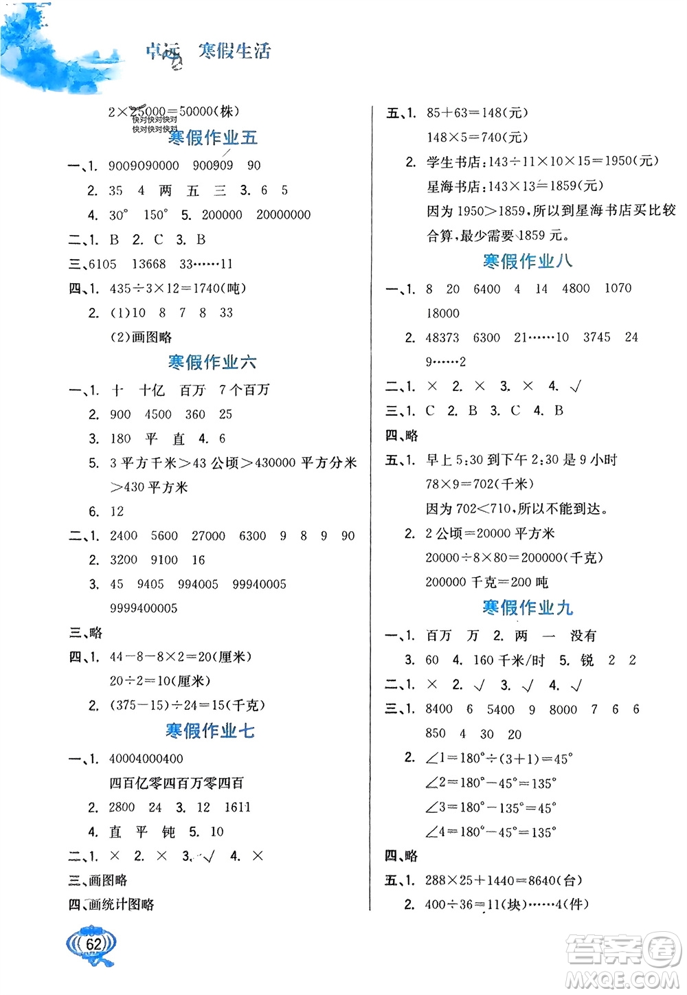 河北美術(shù)出版社2024卓遠寒假生活四年級數(shù)學(xué)通用版參考答案