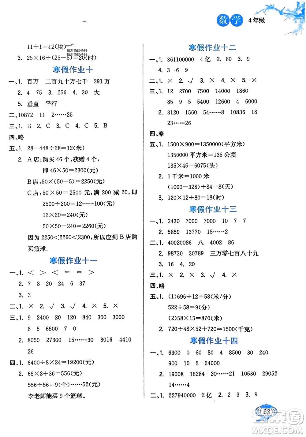 河北美術(shù)出版社2024卓遠寒假生活四年級數(shù)學(xué)通用版參考答案