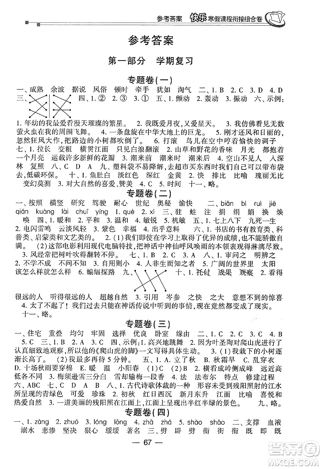 甘肅少年兒童出版社2024快樂(lè)寒假課程銜接組合卷四年級(jí)語(yǔ)文通用版答案