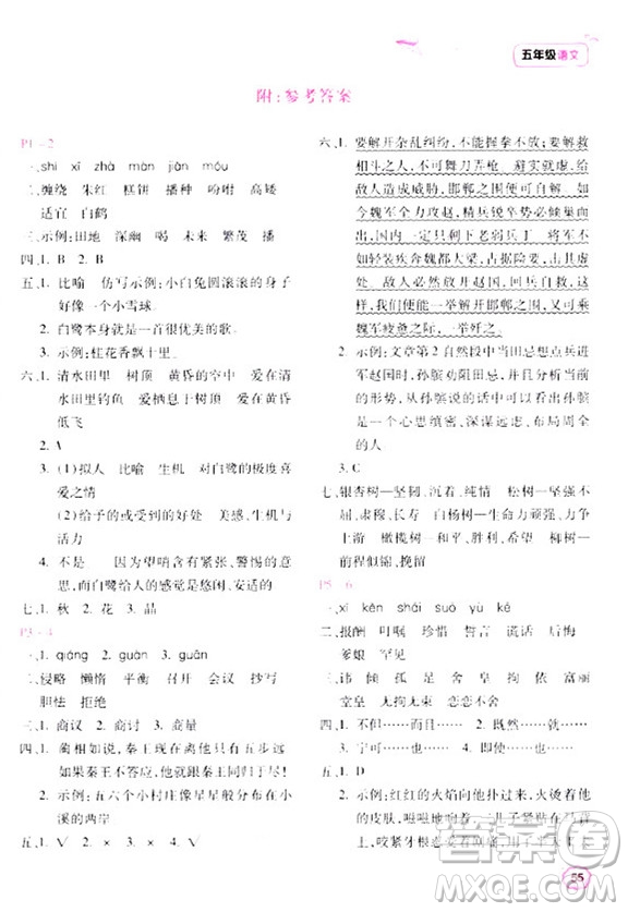 北京教育出版社2024新課標(biāo)寒假樂園五年級語文課標(biāo)版答案