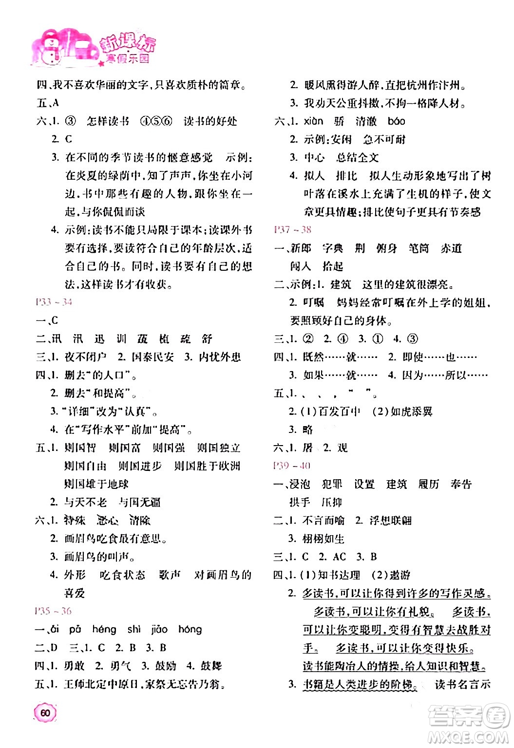 北京教育出版社2024新課標(biāo)寒假樂園五年級語文課標(biāo)版答案